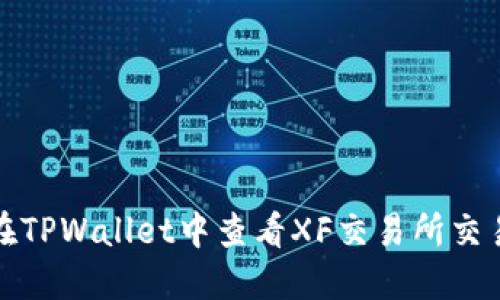 如何在TPWallet中查看XF交易所交易信息