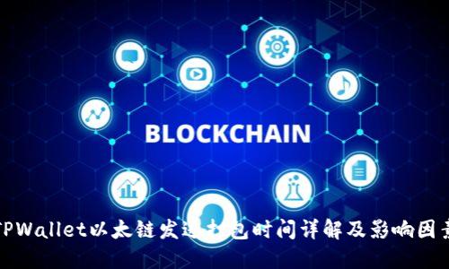 TPWallet以太链发送打包时间详解及影响因素