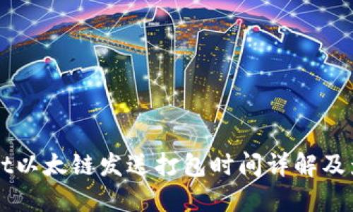 TPWallet以太链发送打包时间详解及影响因素