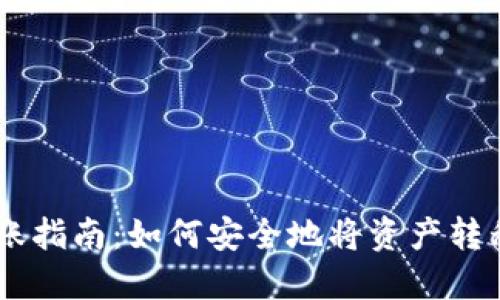 TPWallet转账指南：如何安全地将资产转移到其他平台
