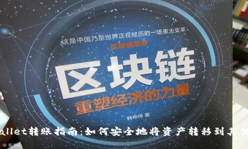 TPWallet转账指南：如何安全地将资产转移到其他平台