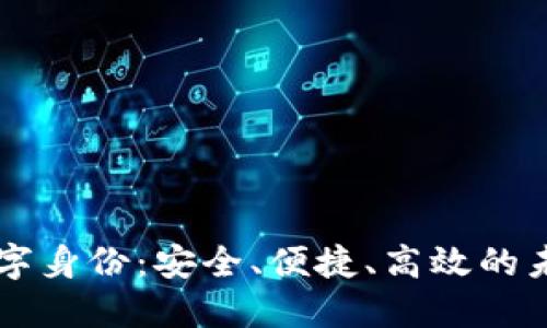 云端钱包数字身份:安全、便捷、高效的未来支付方式