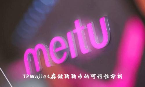 TPWallet存储狗狗币的可行性分析