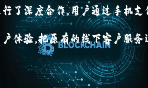详细介绍
在近年来,随着数字经济的迅猛发展,越来越多的银行纷纷上线了数字钱包这一服务,以满足用户日益增长的便捷支付需求。农业银行作为中国的一家主要银行,也在推动数字化转型过程中,推出了自己的数字钱包,从而拓展其金融服务的形式和范围。那么,农行的数字钱包具体是什么,用户如何使用它,享有哪些优质的服务呢?
农业银行的数字钱包是一个基于手机的金融应用,旨在为用户提供便捷的支付和金融服务。农行数字钱包不仅可以进行传统的转账、支付、理财等功能,还为用户提供了积分、优惠券以及各种理财产品的整合,最大程度上满足了用户对智能金融的需求。
利用农业银行数字钱包,用户可以轻松完成在线支付、二维码支付、账单管理等操作。而且,农行数字钱包功能丰富,涵盖广泛的消费场景,它支持多种支付方式,如银行卡支付、信用卡支付、以及无现金支付等,刷卡、扫二维码均可轻松完成。这种便利的支付方式,使得用户在购物、出行、餐饮等多方面都能享受到无缝的金融服务。
农行的数字钱包在安全性上也做了大量的工作,采用了多重身份验证和加密技术,为用户的资金安全保驾护航。此外,农行数字钱包还与多家商家进行了深度合作,用户通过手机支付后,能够享受线下渔民市场、超市、餐厅等场所的优惠活动,增强了用户使用的动力。
农行数字钱包的上线,其实是银行数字化进程的一部分。在这股大潮中,传统银行正在积极转型为科技银行,利用互联网技术和大数据分析来提升用户体验,把原有的线下客户服务逐步转变为线上服务。可以说,数字钱包的推出不仅仅是新技术的应用,更是对传统金融服务模式的一次深刻变革。
农行数字钱包:便捷支付新选择,技术与服务的双重享受