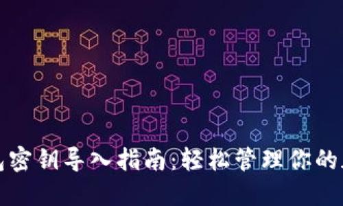 数字钱包密钥导入指南：轻松管理你的加密资产