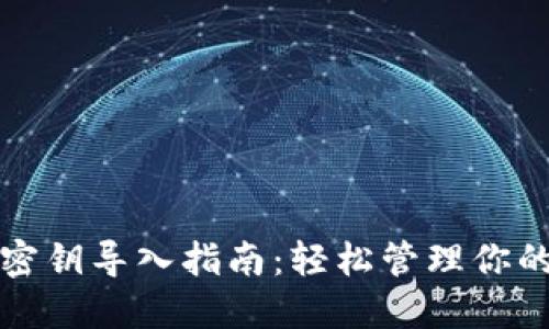 数字钱包密钥导入指南：轻松管理你的加密资产