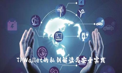 TPWallet的私钥解读与安全实践