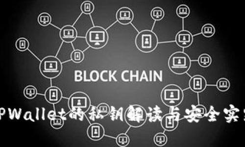 TPWallet的私钥解读与安全实践