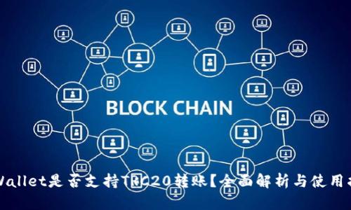 TPWallet是否支持TRC20转账?全面解析与使用指南