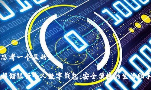 思考一个且的:
邮储银行个人数字钱包:安全便捷的生活助手