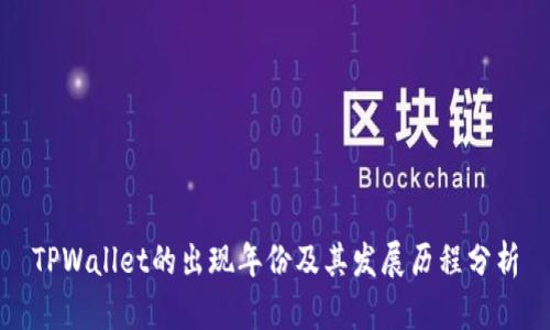 TPWallet的出现年份及其发展历程分析