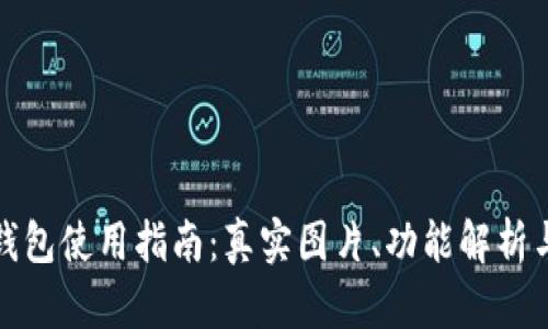 大饼数字钱包使用指南:真实图片、功能解析与用户体验