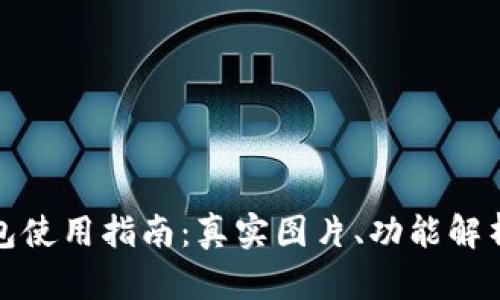 大饼数字钱包使用指南:真实图片、功能解析与用户体验