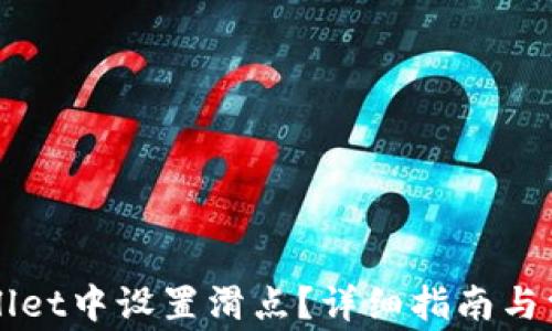 
如何在TPWallet中设置滑点？详细指南与常见问题解答