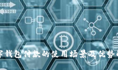 数字钱包付款的使用场景及优势解析