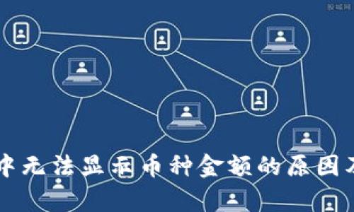 tpWallet中无法显示币种金额的原因及解决方法