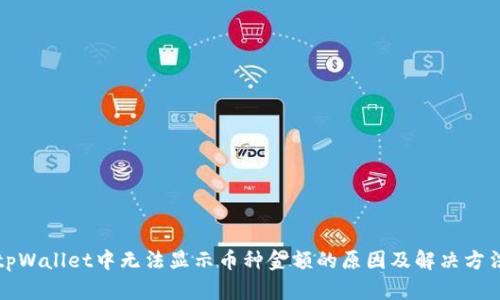 tpWallet中无法显示币种金额的原因及解决方法