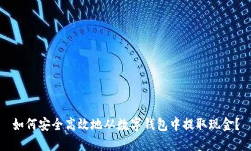 如何安全高效地从数字钱包中提取现金?
