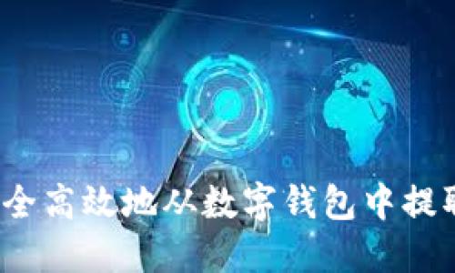 如何安全高效地从数字钱包中提取现金?