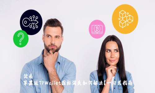 优质
苹果版TPWallet图标消失如何解决?一站式指南