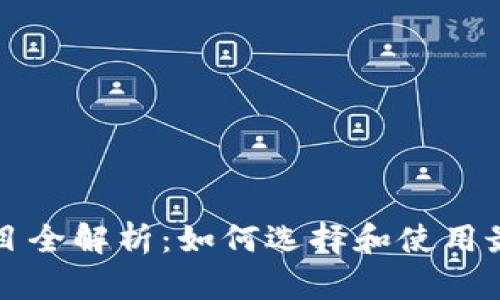 区块链支付钱包项目全解析:如何选择和使用最适合你的数字钱包