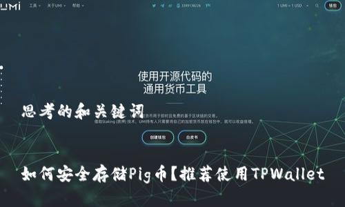 思考的和关键词
如何安全存储Pig币?推荐使用TPWallet