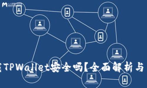 官方下载TPWallet安全吗？全面解析与用户体验