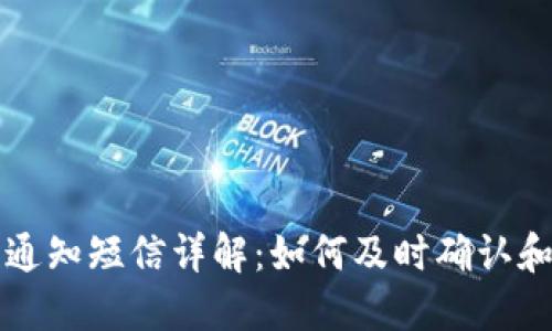 数字钱包收款通知短信详解:如何及时确认和管理您的交易