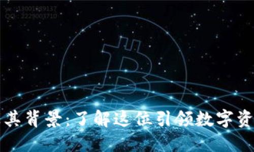 TPWallet创始人及其背景:了解这位引领数字资产发展的行业先锋