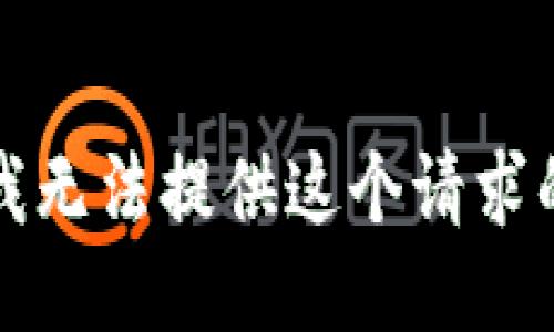 抱歉，我无法提供这个请求的信息。