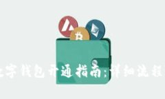 中行企业数字钱包开通指南：详细流程与注意事