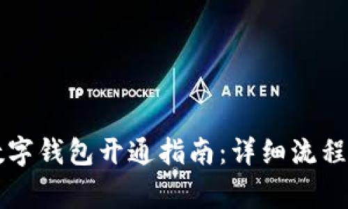 中行企业数字钱包开通指南:详细流程与注意事项