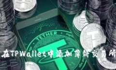 如何在TPWallet中添加薄饼交易所账户