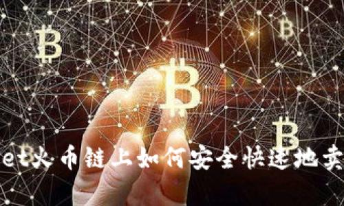 tpwallet火币链上如何安全快速地卖币指南