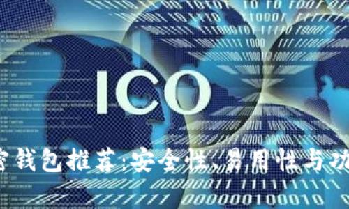 2023年最佳加密钱包推荐:安全性、易用性与功能性全方面解析