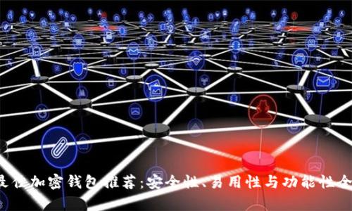 2023年最佳加密钱包推荐:安全性、易用性与功能性全方面解析