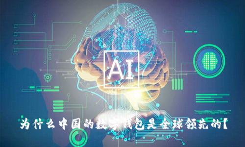 为什么中国的数字钱包是全球领先的?