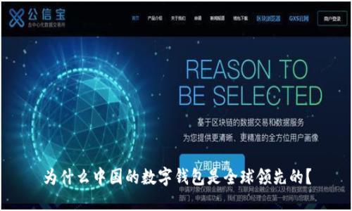 为什么中国的数字钱包是全球领先的?