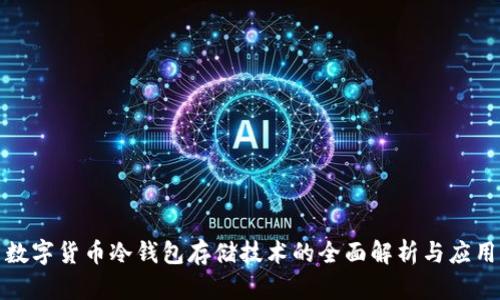 数字货币冷钱包存储技术的全面解析与应用