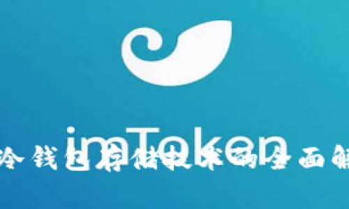数字货币冷钱包存储技术的全面解析与应用