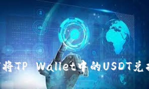 优质 如何将TP Wallet中的USDT兑换成人民币