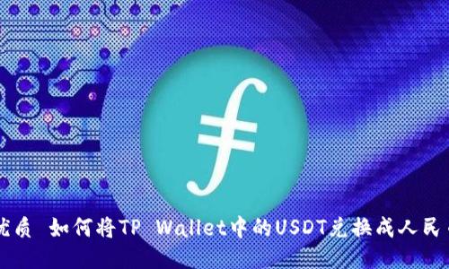 优质 如何将TP Wallet中的USDT兑换成人民币