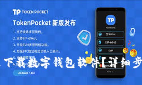 手机怎么下载数字钱包软件?详细步骤与推荐