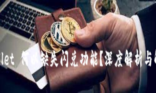 : TPWallet 何以缺失闪兑功能？深度解析与解决方案