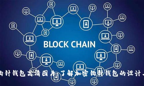 加密钩针钱包高清图片:了解加密钩针钱包的设计与特点