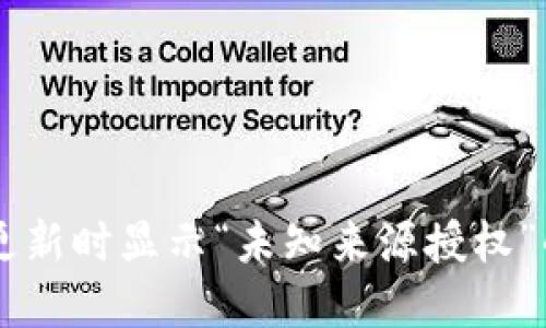 TPWallet更新时显示“未知来源授权”的解决方法