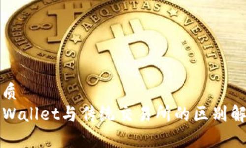 优质  
TPWallet与传统交易所的区别解析