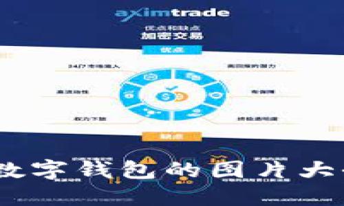 优质
全面解析:假数字钱包的图片大全与市场现状