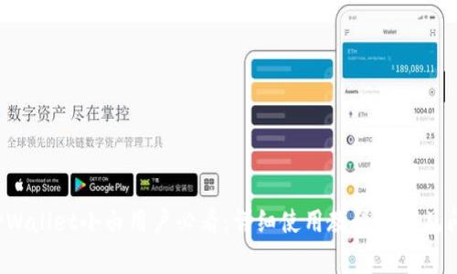 iOS版TPWallet小白用户必看:详细使用教程与常见问题解析