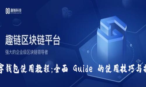 华为数字钱包使用教程:全面 Guide 的使用技巧与操作流程